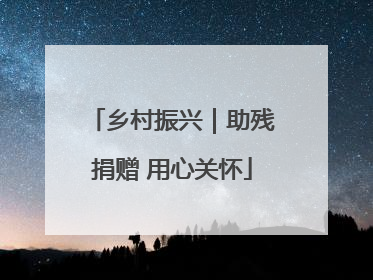 乡村振兴｜助残捐赠 用心关怀