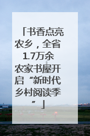 书香点亮农乡，全省1.7万余农家书屋开启“新时代乡村阅读季”