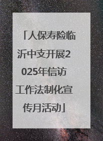 人保寿险临沂中支开展2025年信访工作法制化宣传月活动
