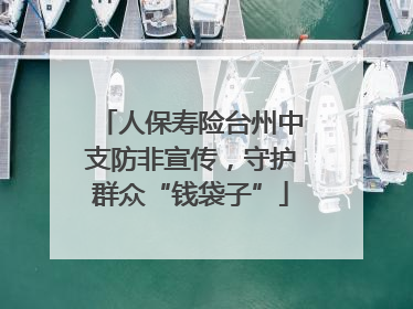 人保寿险台州中支防非宣传，守护群众“钱袋子”