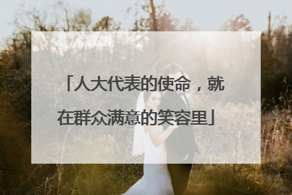 人大代表的使命，就在群众满意的笑容里