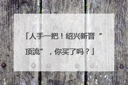 人手一把！绍兴新晋“顶流”，你买了吗？