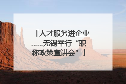 人才服务进企业……无锡举行“职称政策宣讲会”