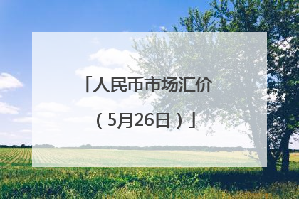 人民币市场汇价（5月26日）