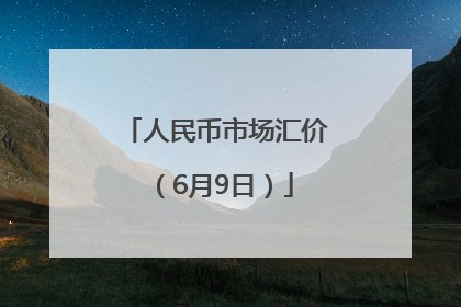 人民币市场汇价（6月9日）