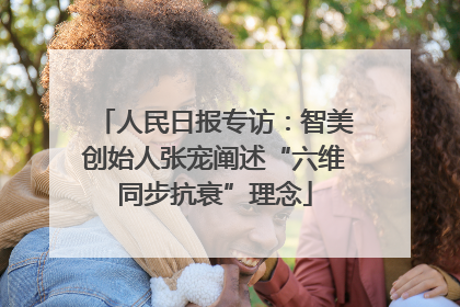 人民日报专访：智美创始人张宠阐述“六维同步抗衰”理念