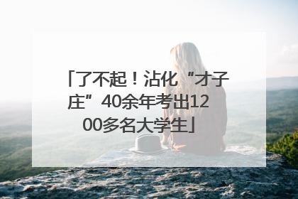 了不起！沾化“才子庄”40余年考出1200多名大学生