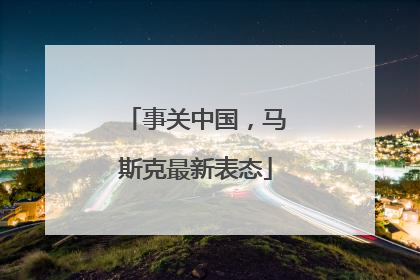 事关中国，马斯克最新表态
