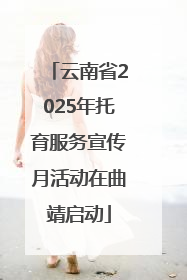 云南省2025年托育服务宣传月活动在曲靖启动