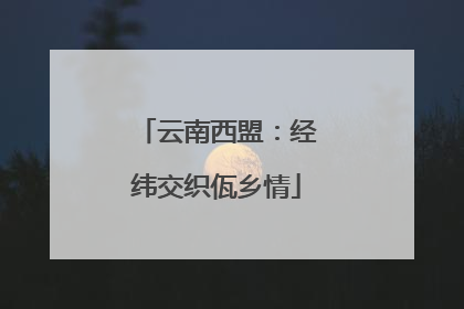 云南西盟：经纬交织佤乡情
