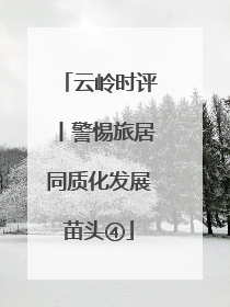 云岭时评丨警惕旅居同质化发展苗头④