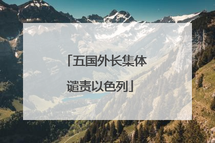 五国外长集体谴责以色列