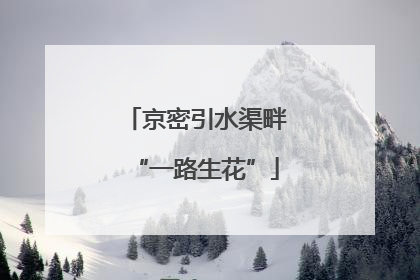 京密引水渠畔“一路生花”