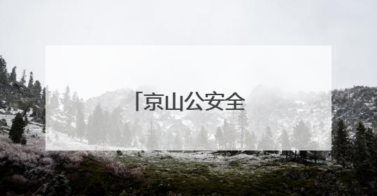 京山公安全力护航高考