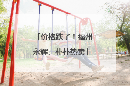价格跌了！福州永辉、朴朴热卖