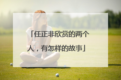 任正非欣赏的两个人，有怎样的故事