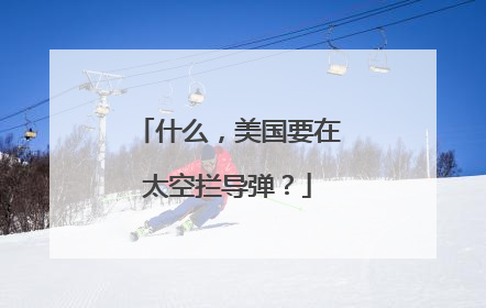 什么，美国要在太空拦导弹？