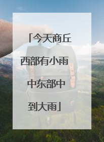 今天商丘西部有小雨 中东部中到大雨