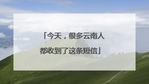 今天，很多云南人都收到了这条短信