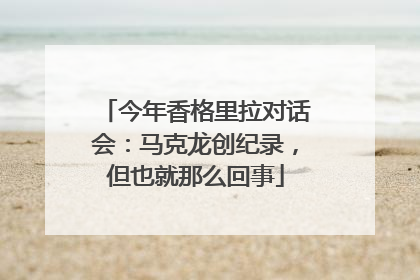 今年香格里拉对话会：马克龙创纪录，但也就那么回事