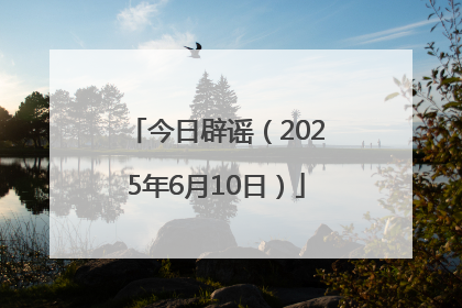 今日辟谣（2025年6月10日）