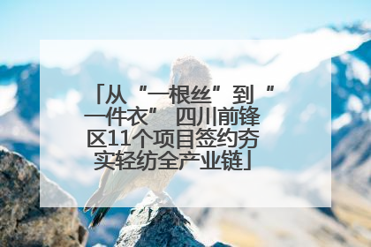 从“一根丝”到“一件衣” 四川前锋区11个项目签约夯实轻纺全产业链