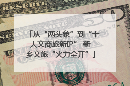从“两头象”到“十大文商旅新IP” 新乡文旅“火力全开”