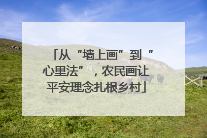 从“墙上画”到“心里法”，农民画让平安理念扎根乡村