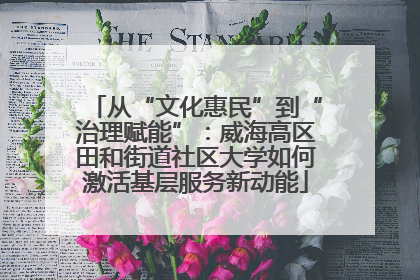 从“文化惠民”到“治理赋能”：威海高区田和街道社区大学如何激活基层服务新动能