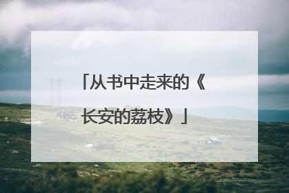 从书中走来的《长安的荔枝》