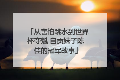 从害怕跳水到世界杯夺魁 自贡妹子陈佳的冠军故事