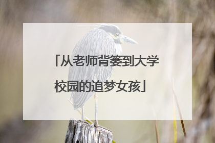 从老师背篓到大学校园的追梦女孩