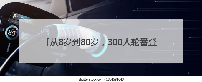 从8岁到80岁，300人轮番登场，他们把舞台搬进社区全龄开麦