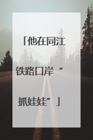 他在同江铁路口岸“抓娃娃”