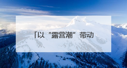 以“露营潮”带动“文旅热” 河南省2025“美好生活露营季”宣传推广活动在平舆县启动