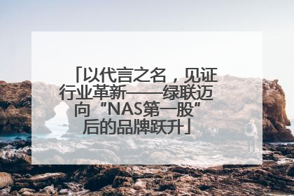 以代言之名，见证行业革新——绿联迈向“NAS第一股”后的品牌跃升