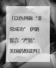 以色列称“非常成功” 伊朗誓言“严惩” 美国仍想谈判
