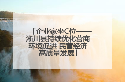 企业家坐C位——淅川县持续优化营商环境促进 民营经济高质量发展