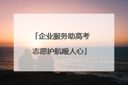 企业服务助高考 志愿护航暖人心