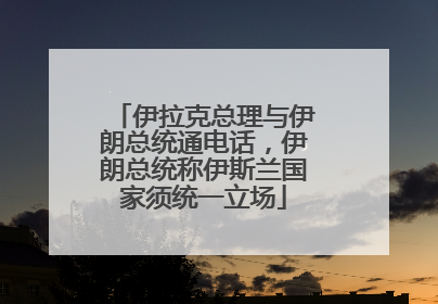 伊拉克总理与伊朗总统通电话，伊朗总统称伊斯兰国家须统一立场