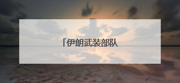 伊朗武装部队发布一号公告