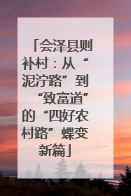 会泽县则补村：从“泥泞路”到“致富道”的“四好农村路”蝶变新篇