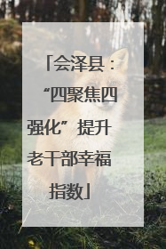 会泽县：“四聚焦四强化”提升老干部幸福指数