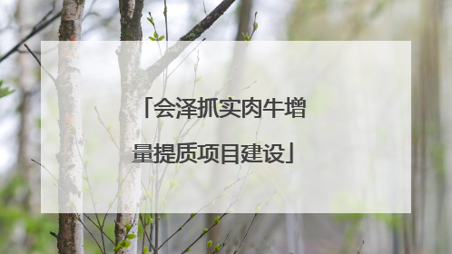 会泽抓实肉牛增量提质项目建设