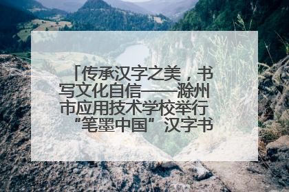传承汉字之美，书写文化自信——滁州市应用技术学校举行“笔墨中国”汉字书写比赛表彰大会