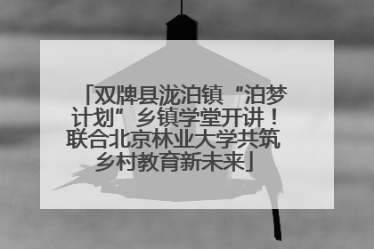 双牌县泷泊镇“泊梦计划”乡镇学堂开讲！联合北京林业大学共筑乡村教育新未来