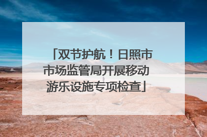 双节护航！日照市市场监管局开展移动游乐设施专项检查