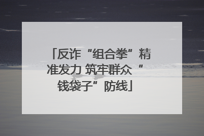 反诈“组合拳”精准发力 筑牢群众“钱袋子”防线