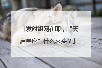 发射组网在即，“天启星座”什么来头？