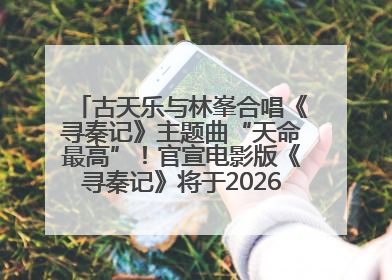 古天乐与林峯合唱《寻秦记》主题曲“天命最高”！官宣电影版《寻秦记》将于2026年元旦上映